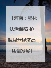 河南：强化法治保障 护航民营经济高质量发展