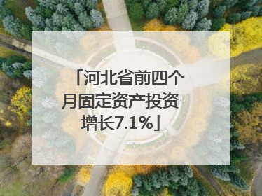 河北省前四个月固定资产投资增长7.1%