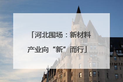 河北围场：新材料产业向“新”而行