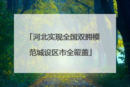 河北实现全国双拥模范城设区市全覆盖