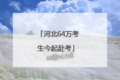 河北64万考生今起赴考