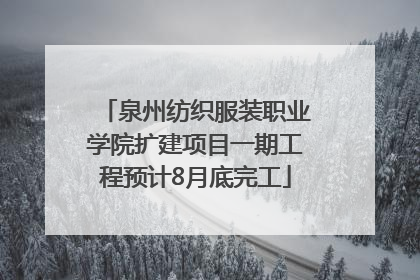 泉州纺织服装职业学院扩建项目一期工程预计8月底完工