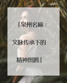 泉州名匾：文脉传承下的精神图腾
