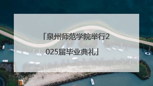 泉州师范学院举行2025届毕业典礼