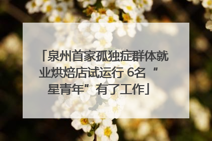 泉州首家孤独症群体就业烘焙店试运行 6名“星青年”有了工作