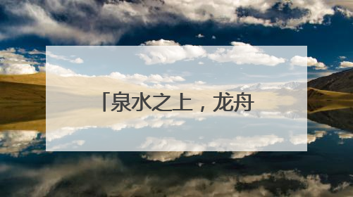 泉水之上，龙舟竞渡火热开赛！