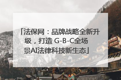 法保网：品牌战略全新升级，打造 G-B-C全场景AI法律科技新生态