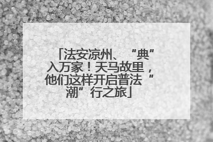 法安凉州、“典”入万家！天马故里，他们这样开启普法“潮”行之旅