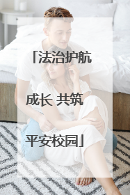 法治护航成长 共筑平安校园