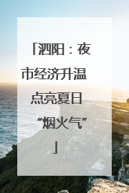 泗阳：夜市经济升温 点亮夏日“烟火气”