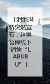 泡泡玛特突然宣布：这里暂停线下销售“LABUBU”