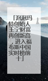 泡泡玛特创始人王宁财富再创新高，进入福布斯中国实时榜前十