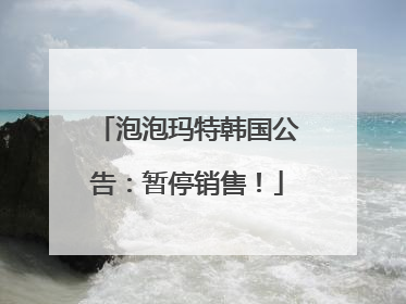 泡泡玛特韩国公告：暂停销售！