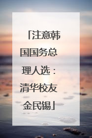 注意韩国国务总理人选：清华校友金民锡