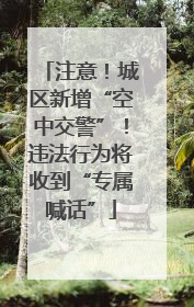 注意！城区新增“空中交警”！违法行为将收到“专属喊话”