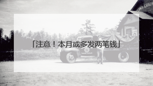 注意！本月或多发两笔钱