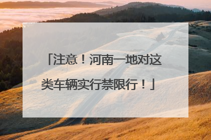 注意！河南一地对这类车辆实行禁限行！