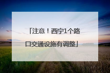 注意！西宁1个路口交通设施有调整