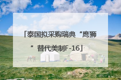 泰国拟采购瑞典“鹰狮”替代美制F-16