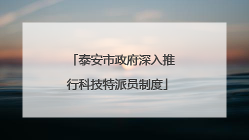 泰安市政府深入推行科技特派员制度