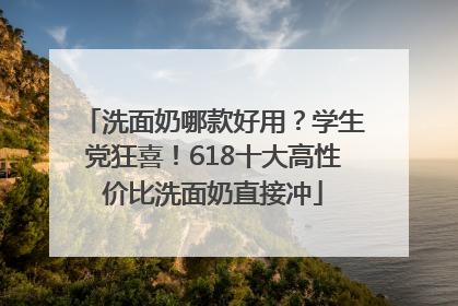 洗面奶哪款好用？学生党狂喜！618十大高性价比洗面奶直接冲