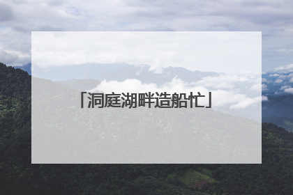洞庭湖畔造船忙