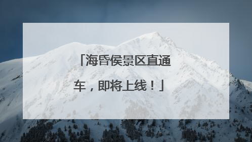 海昏侯景区直通车，即将上线！