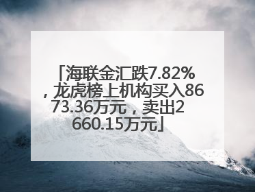 海联金汇跌7.82%，龙虎榜上机构买入8673.36万元，卖出2660.15万元