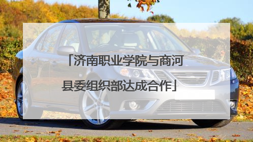 济南职业学院与商河县委组织部达成合作