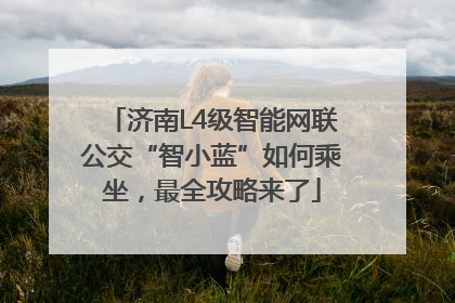 济南L4级智能网联公交“智小蓝”如何乘坐，最全攻略来了