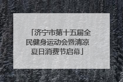 济宁市第十五届全民健身运动会暨清凉夏日消费节启幕