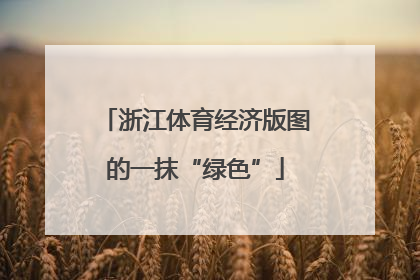 浙江体育经济版图的一抹“绿色”