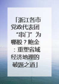浙江各市党政代表团“串门”为哪般？鲍金：重塑省域经济地理的破题之道