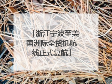 浙江宁波至美国洲际全货机航线正式复航