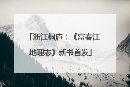浙江桐庐：《富春江地理志》新书首发
