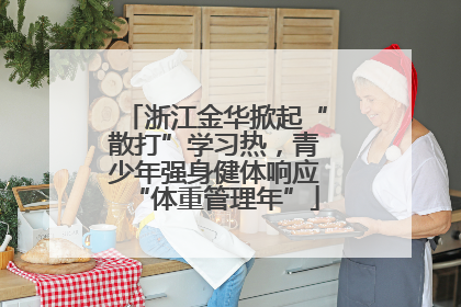 浙江金华掀起“散打”学习热，青少年强身健体响应“体重管理年”