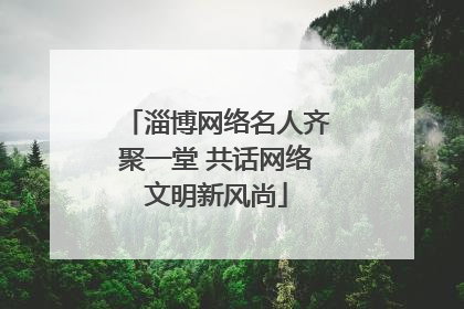 淄博网络名人齐聚一堂 共话网络文明新风尚