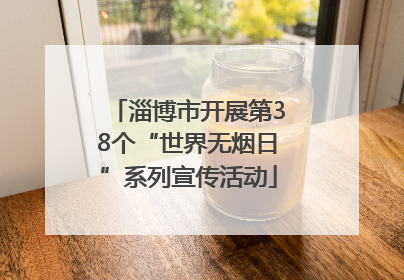 淄博市开展第38个“世界无烟日”系列宣传活动