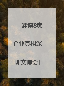 淄博8家企业亮相深圳文博会