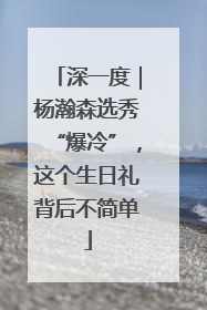 深一度｜杨瀚森选秀“爆冷”，这个生日礼背后不简单