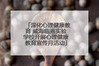 深化心理健康教育 威海临港实验学校开展心理健康教育宣传月活动