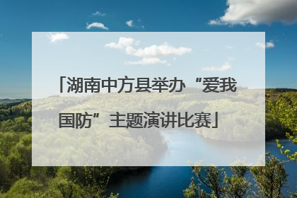 湖南中方县举办“爱我国防”主题演讲比赛