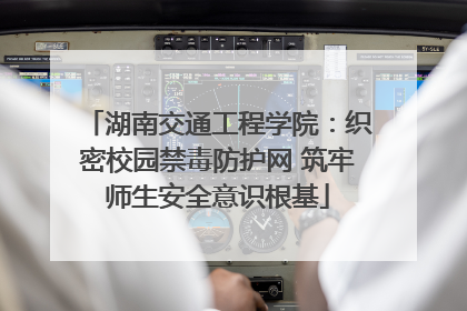 湖南交通工程学院：织密校园禁毒防护网 筑牢师生安全意识根基