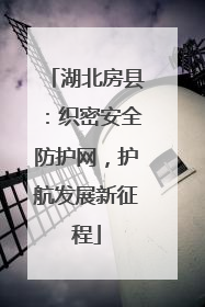 湖北房县：织密安全防护网，护航发展新征程