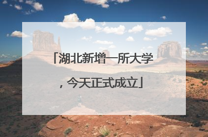 湖北新增一所大学，今天正式成立