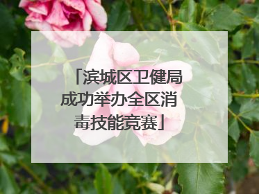 滨城区卫健局成功举办全区消毒技能竞赛