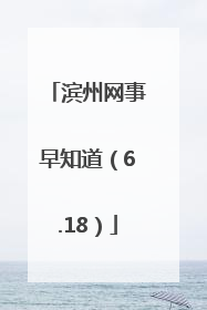 滨州网事早知道（6.18）