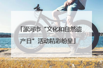 漯河市“文化和自然遗产日”活动精彩纷呈