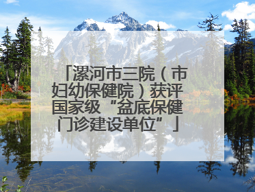 漯河市三院（市妇幼保健院）获评国家级“盆底保健门诊建设单位”