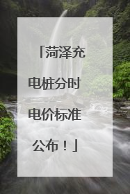 菏泽充电桩分时电价标准公布！
